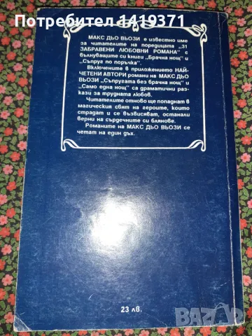 Съпругата без брачна нощ. Само една нощ - Макс дю Вьози, снимка 2 - Художествена литература - 47728982
