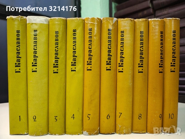 Избрани съчинения в десет тома. Том 1-10 - Георги Караславов (Отлично състояние)