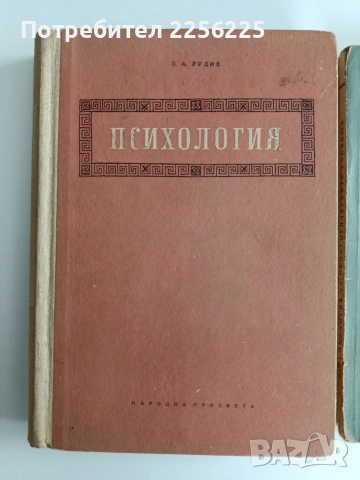 ЛОТ Психология, снимка 11 - Специализирана литература - 53417333