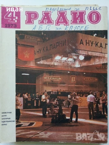 Списания "Радио" - 1973г, снимка 8 - Списания и комикси - 50923468
