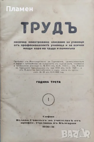 Трудъ. Кн. 1-10 /1930-1931/. Кн. 1 /1931-1932/, снимка 1 - Антикварни и старинни предмети - 48716180