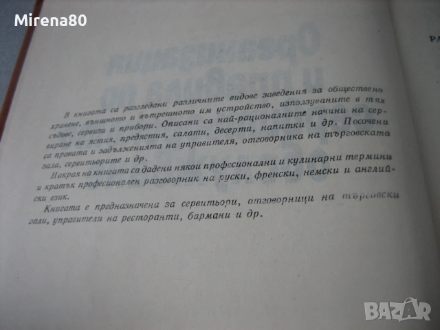 Организация и правила на сервитьорското обслужване, снимка 4 - Специализирана литература - 53977049