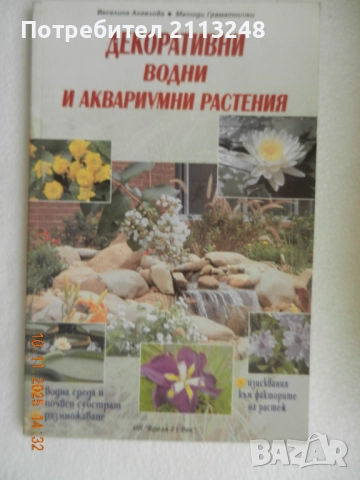 Веселина Ангелова, Методи Граматнички - Декоративни водни и аквариумни растения и други книги