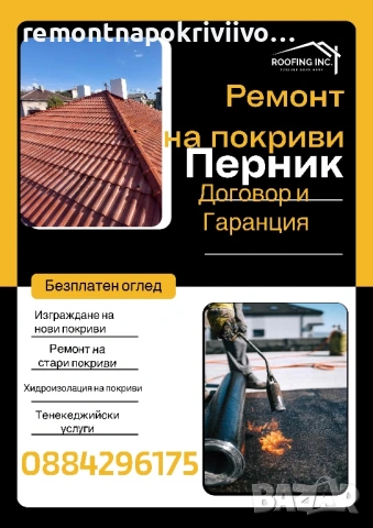 Ремонт на покриви и нови покриви