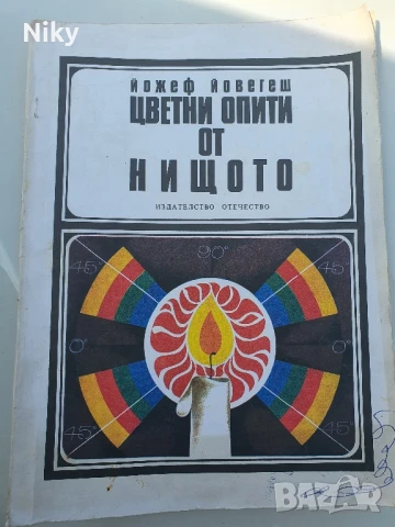 Цветни опити от нищото 