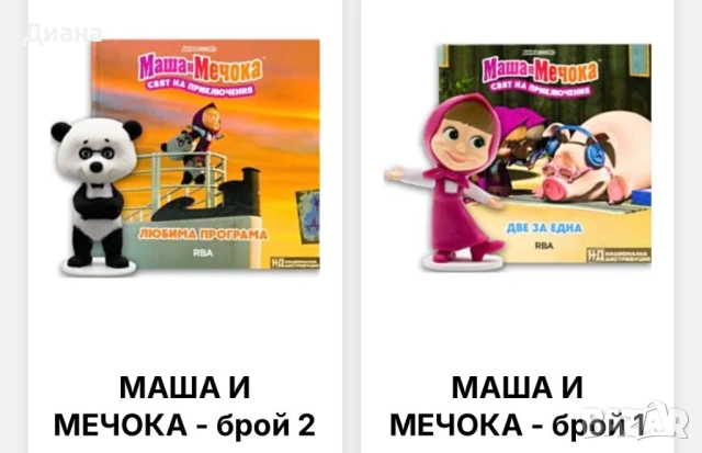 Маша и Мечока