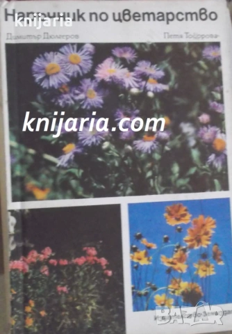 Наръчник по цветарство