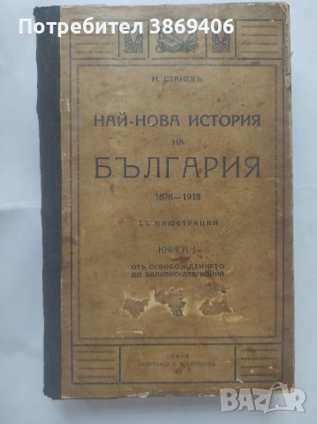 Най- нова история на България с илюстрации книга 1-2 Никола Станев Печат С.М.Станков 1924-1925 г