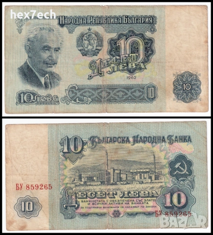 ❤️ ⭐ България 1962 10 лева ⭐ ❤️