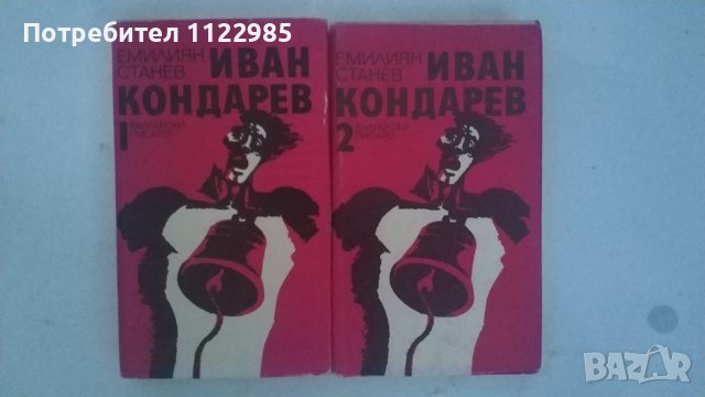 Романа на Емилиян Станев - „Иван Кондарев“, снимка 1 - Художествена литература - 46738231