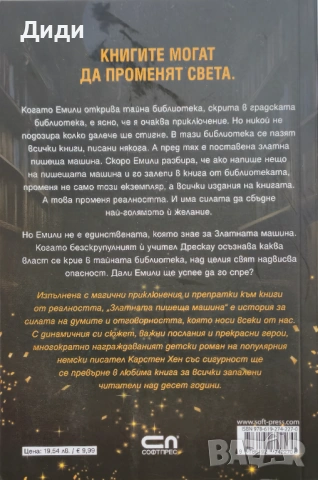 Карстен Хен - Златната пишеща машина, снимка 2 - Детски книжки - 53935704