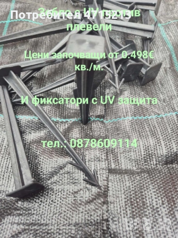 Зебло против плевели ТОП цена и ТОП качество, снимка 2 - Други - 54292641