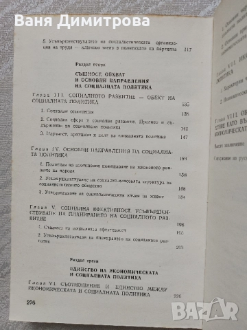Икономическа и социална политика при социализма:
Теоретически и методологични проблеми, снимка 2 - Специализирана литература - 51476131