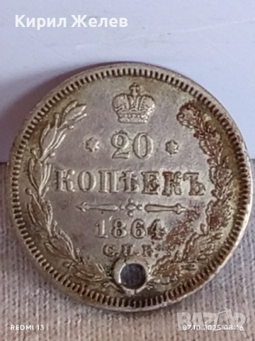 Сребърна монета 20 копейки 1864г. Царска Русия рядка за КОЛЕКЦИЯ 26018