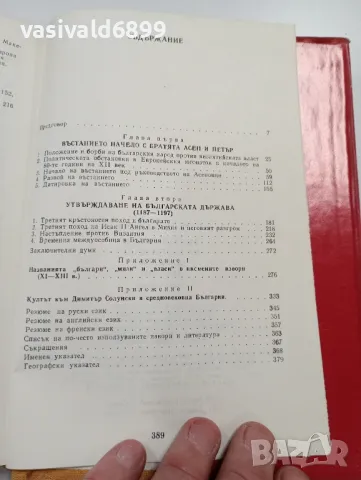 Петър Петров - Възстановяване на българската държава 1185 ÷ 1197, снимка 6 - Българска литература - 49525793