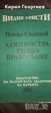 Административно правосъдие, снимка 1 - Специализирана литература - 45396723