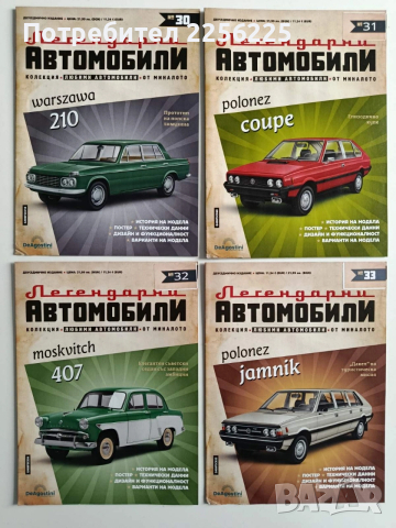 Лот списания " Легендарни автомобили"(0-49), снимка 4 - Колекции - 54035889
