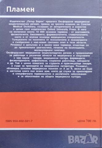 Оксфордски медицински енциклопедичен речник, снимка 3 - Специализирана литература - 46598041