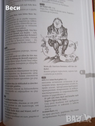 Фразеологичен речник немски - български, снимка 3 - Чуждоезиково обучение, речници - 53032847