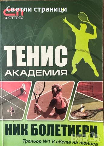 Тенис академия Треньор номер 1 в света на тениса Ник Бoлетиери, снимка 1 - Специализирана литература - 45750829