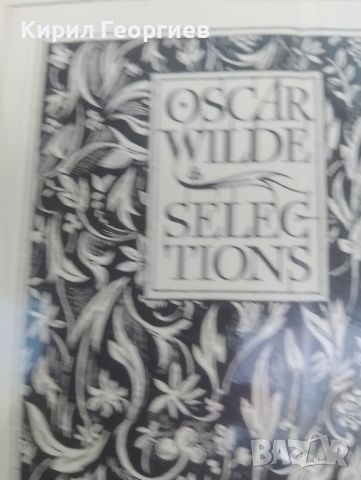 Оскар Уайлд Избрани творби , снимка 1 - Художествена литература - 46816330