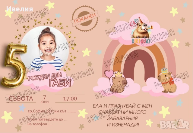 Покана за детски рожден ден, персонализирана ,Capy Bara, капи бара, снимка 2 - Подаръци за рожден ден - 50571262