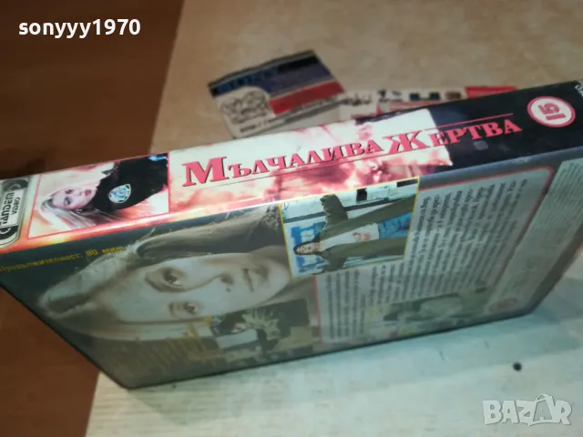 МЪЛЧАЛИВА ЖЕРТВА-ORIGINAL VHS VIDEO TAPE 3001251900, снимка 12 - Други жанрове - 48897531