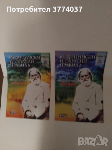 15 книжки с медицински и окултни правила на Петър Дънов , снимка 4 - Езотерика - 53577047