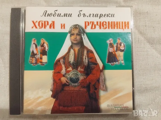 Любими Български Хора И Ръченици - оригинален диск музика