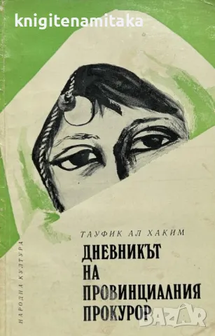 Дневникът на провинциалния прокурор - Тауфик ал Хаким, снимка 1 - Художествена литература - 48040491