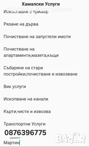 Почистване на запустели имоти,Хамалски услуги, снимка 1 - Парцели - 48712747