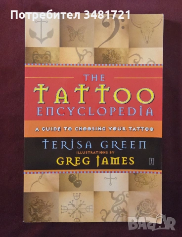 Енциклопедия на татуировките / The Tattoo Encyclopedia. A Guide to Choosing Your Tattoo
