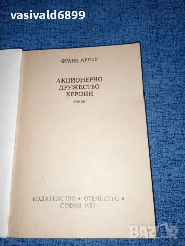 Франк Арнау - Акционерно дружество Хероин , снимка 4 - Художествена литература - 47165524