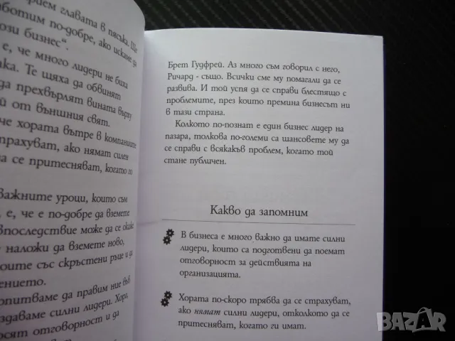 14 урока за лидерството Директно от водещите световни бизнес лидери, снимка 2 - Други - 49783705