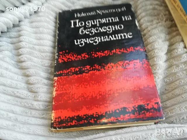 ПО ДИРЯТА НА БЕЗСЛЕДНО ИЗЧЕЗНАЛИТЕ 0501251850, снимка 1 - Художествена литература - 48560538