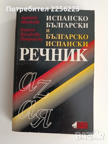 Испанско български и българско испански речник