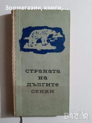 Страната на дългите сенки, снимка 1 - Художествена литература - 45574368