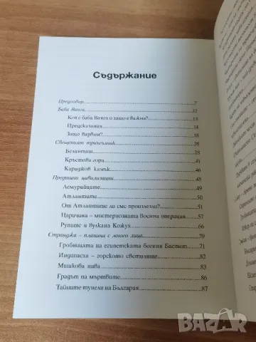 Топ Мистериите На България - БТВ, снимка 3 - Енциклопедии, справочници - 47659179