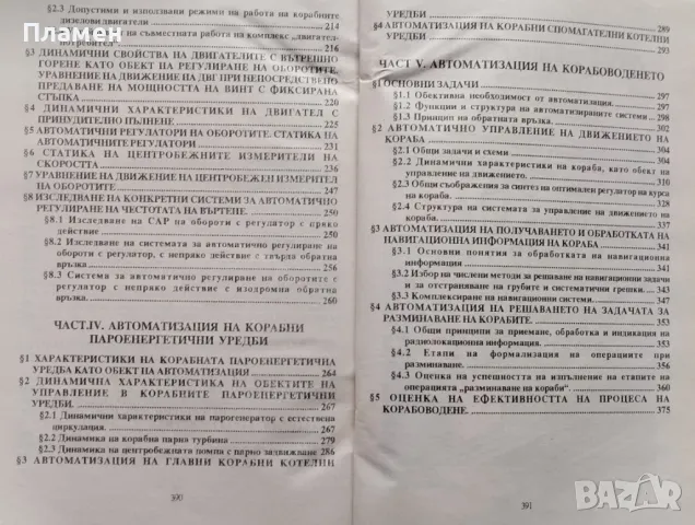 Автоматично регулиране и управление. (За корабни механици и корабоводители), снимка 4 - Специализирана литература - 47605913