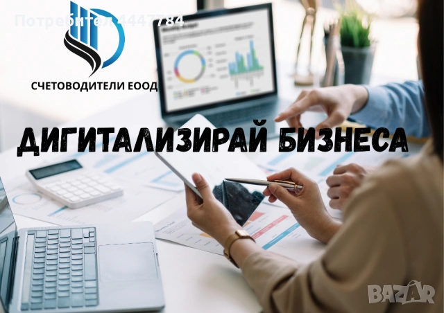 Счетоводител София – Център - изцяло онлайн счетоводство, снимка 2 - Други услуги - 53169615