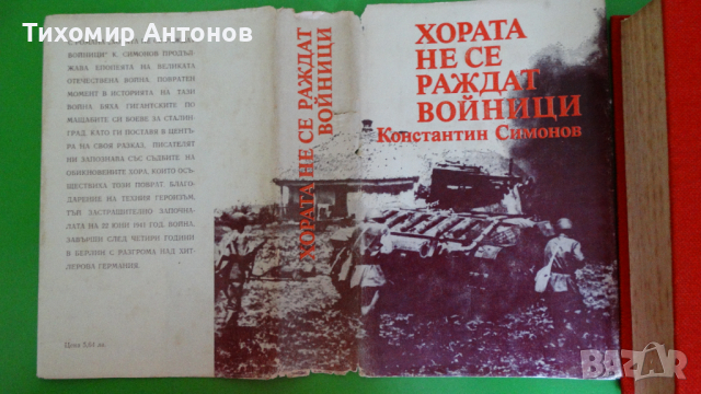 Константин Симонов - Хората не се раждат войници, снимка 11 - Художествена литература - 44941115
