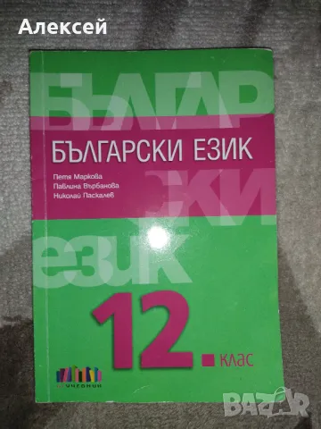 Учебници 12клас+помагала, снимка 1 - Учебници, учебни тетрадки - 47171184