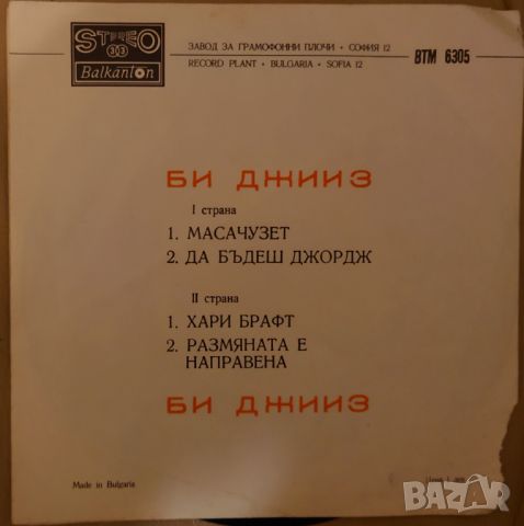 Грамофонни плочи Би Джииз – Масачузет 7" сингъл ВТМ 6305, снимка 2 - Грамофонни плочи - 45603416