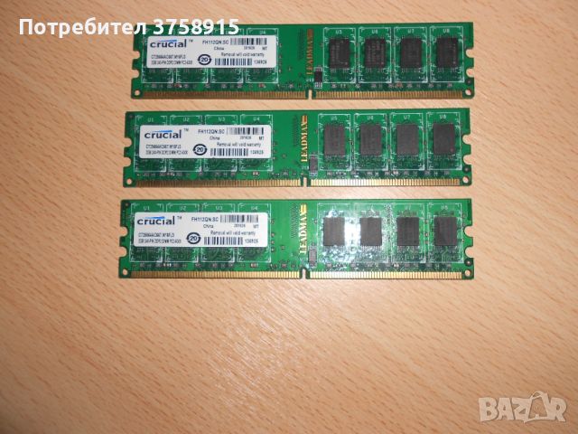 262.Ram DDR2 667 MHz PC2-5300,2GB,crucial. НОВ. Кит 3 Броя, снимка 1 - RAM памет - 45694193