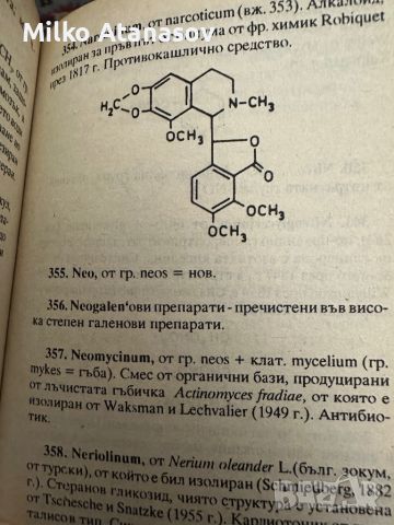 Малък речник на фармацевтичните термини, снимка 5 - Специализирана литература - 45388198