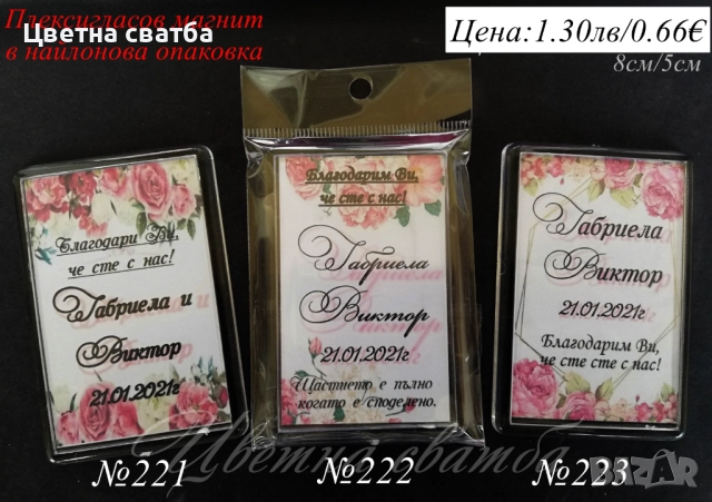 Сватбени подаръчета- магнит, магнити- сватбени подаръци, подаръци за сватба за гости, снимка 15 - Декорация - 25588906