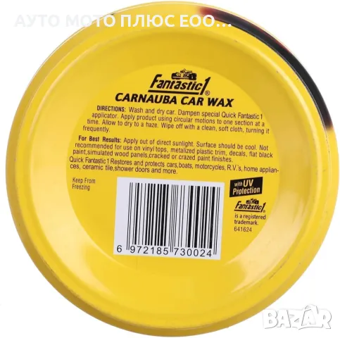  Полир-вакса за автомобили CARNAUBA CAR WAX FANTASTIC 1, снимка 5 - Аксесоари и консумативи - 47768086