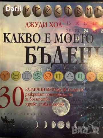 Какво е моето бъдеще? 30 различни метода за гадаене