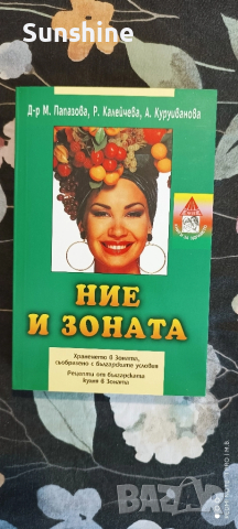 Ние и Зоната от д-р Мария Папазова