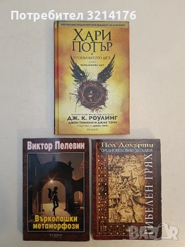 НОВА! Хари Потър и прокълнатото дете. Част 1-2 - Джоан К. Роулинг, Джон Тифани, Джак Торн